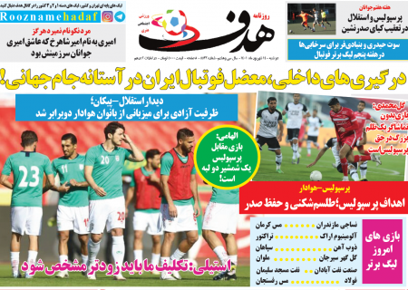 صفحه اول روزنامه هدف ورزشی