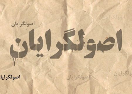 تهی شدن اردوگاه اصولگرایان از سیاسیون «منصف و میانه رو»؛ از عسگراولادی و طباطبایی تا افروغ و کریمی اصفهانی