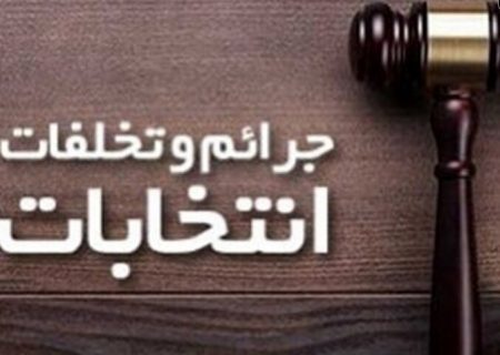 انتشار اخبار جعلی و نادرست در خصوص انتخابات پیگرد قانونی دارد