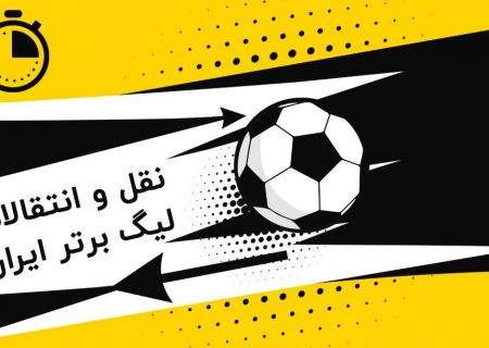 لحظه به لحظه با آخرین نقل‌وانتقالات؛ هایجک بزرگ از پرسپولیس!