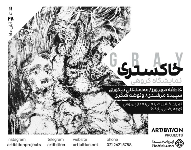  نمایشگاه خاکستری با حضور ۴ هنرمند  