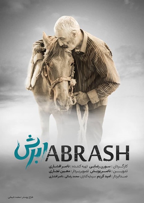 «ابرش» جایزه ویژه هیات داوران را برد