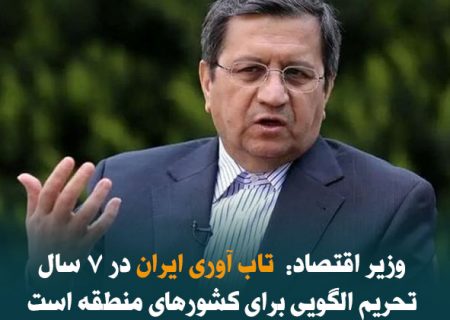 وزیر اقتصاد: تاب آوری ایران در ۷ سال تحریم الگوی قابل توجهی برای کشورهای منطقه است