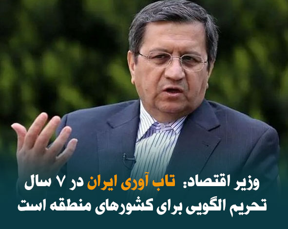 وزیر اقتصاد: تاب آوری ایران در ۷ سال تحریم الگوی قابل توجهی برای کشورهای منطقه است