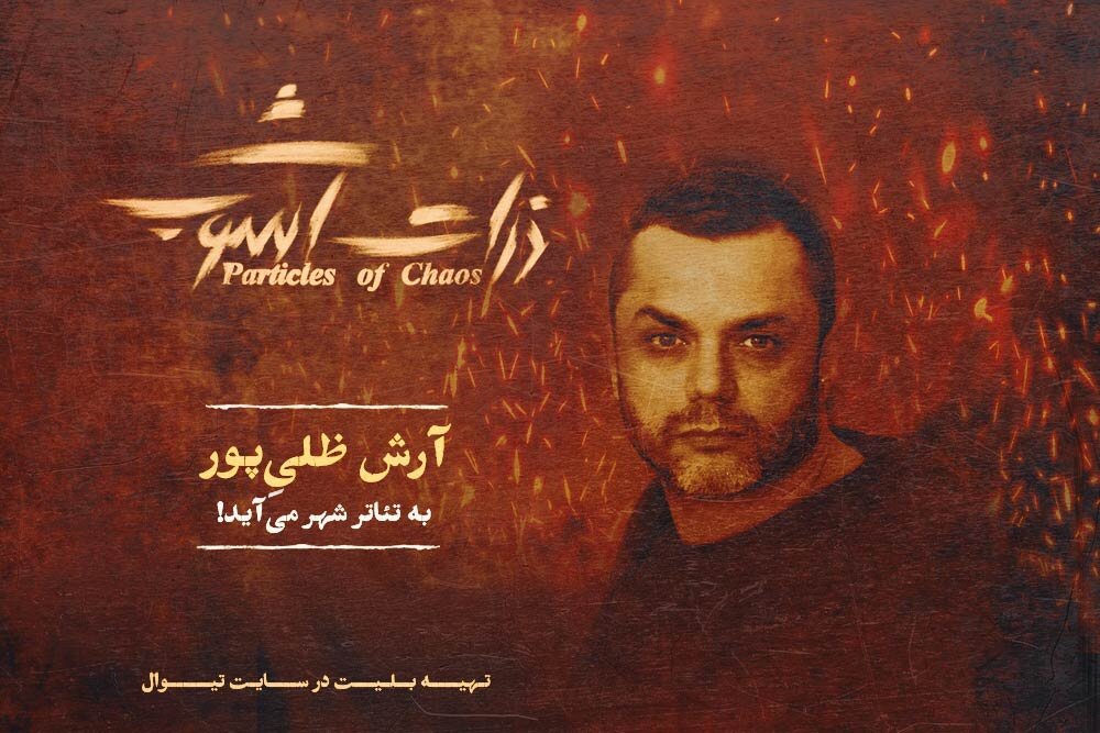 آرش ظلی‌پور: خوشحالم در نمایشی بازی می‌کنم که درباره جزیره هرمز است