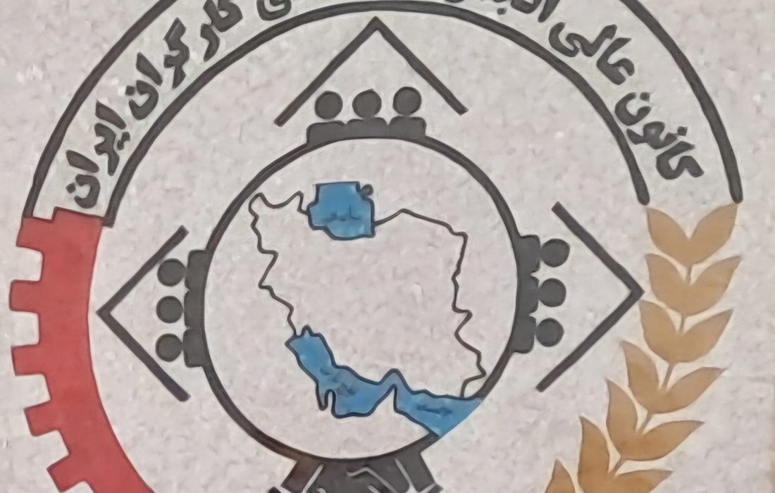 اعلام ۶ خواسته کارگران از مسولان کشور/تقویت سه‌جانبه‌گرایی؛ رکن شفافیت و عدالت در سیاست‌گذاری