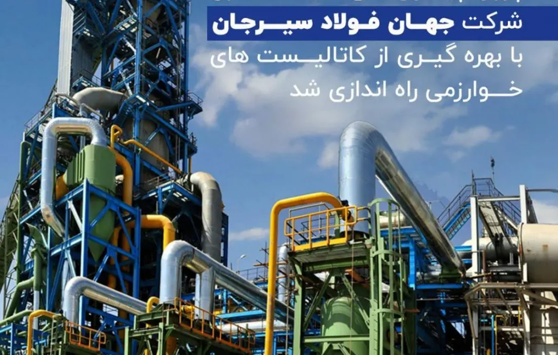 پروژه پیشران ملی احیا مگامدول شرکت جهان فولاد سیرجان با بهره گیری از کاتالیست های خوارزمی راه اندازی شد