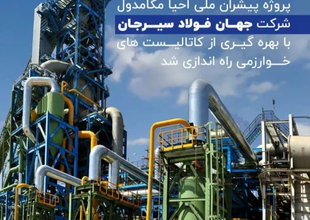 پروژه پیشران ملی احیا مگامدول شرکت جهان فولاد سیرجان با بهره گیری از کاتالیست های خوارزمی راه اندازی شد