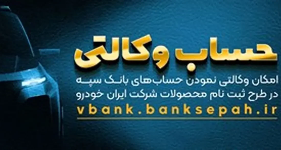 امکان وکالتی نمودن حسابهای بانک سپه در طرح ثبت نام محصولات شرکت ایران خودرو فراهم شد