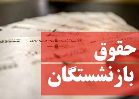 زمان افزایش حقوق بازنشستگان تامین اجتماعی اعلام شد/ جزییات
