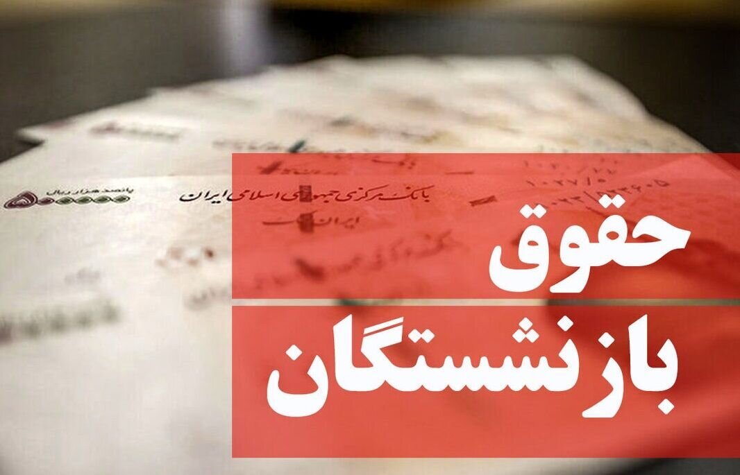 زمان افزایش حقوق بازنشستگان تامین اجتماعی اعلام شد/ جزییات