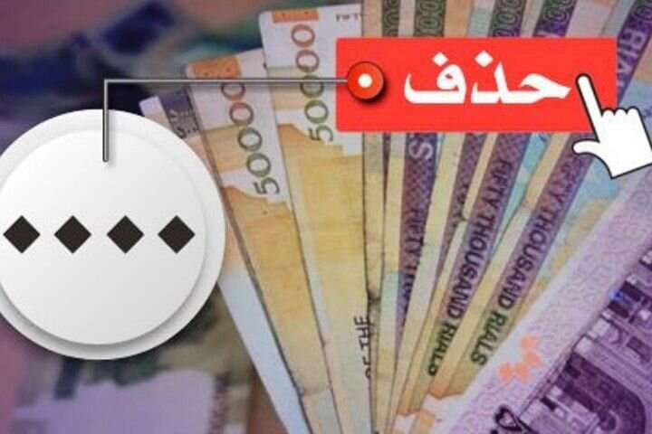 نسخه یک اقتصاددان برای مهار تورم/ حذف ۴ صفر از پول ملی، دردی از تورم را درمان می‌کند؟