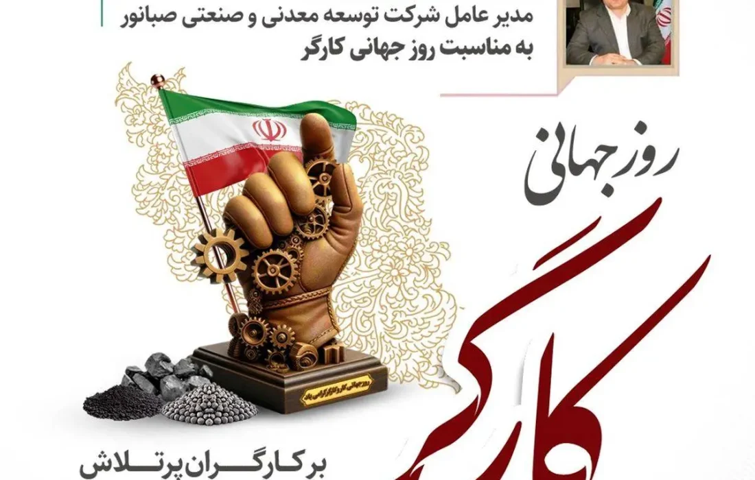 «پیام تبریک مدیرعامل شرکت توسعه معدنی و صنعتی صبانور به مناسبت روز کارگر»