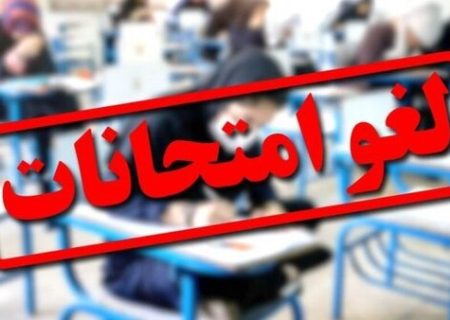 تاریخ برگزاری امتحانات این دانشگاه‌ها تغییر کرد/ اسامی تکمیل می‌شود