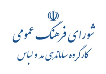 چه کسی «کارگروه ساماندهی مد و لباس» را گردن گرفت؟!