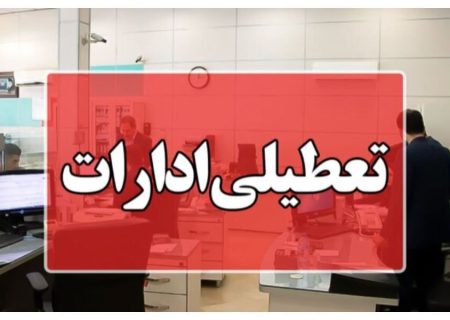 ادارات این استان فردا تعطیل شدند