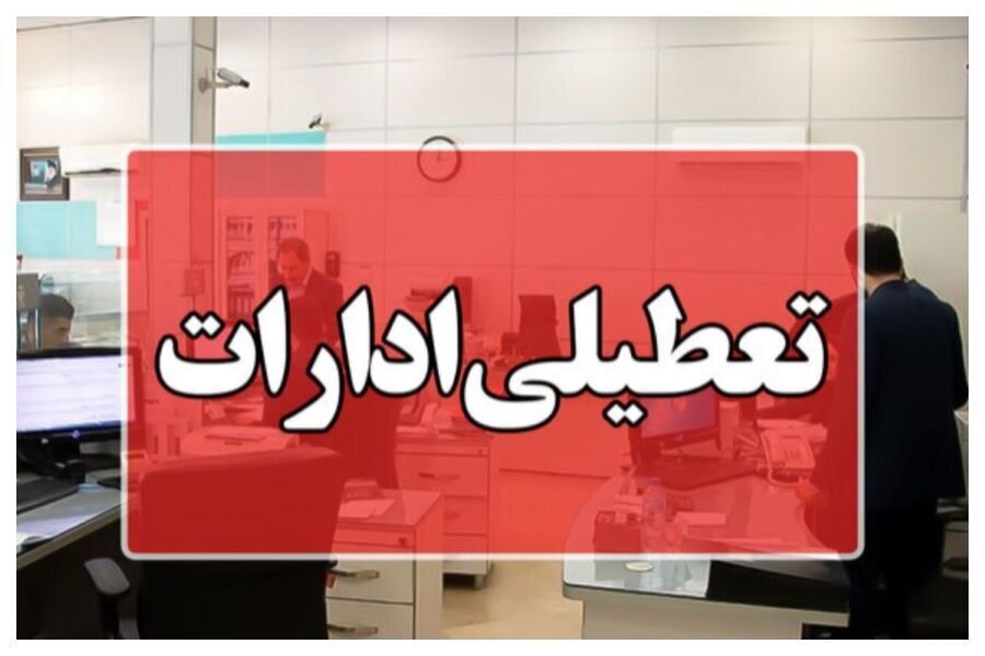 ادارات این استان فردا تعطیل شدند