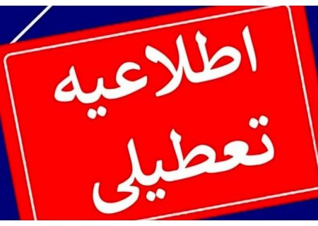 این استان‌ها چهارشنبه تعطیل شدند/ اسامی تکمیل می‌شود