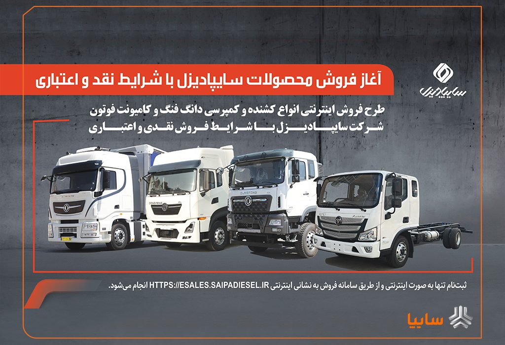 آغاز فروش محصولات سایپادیزل با شرایط نقدی و اعتباری