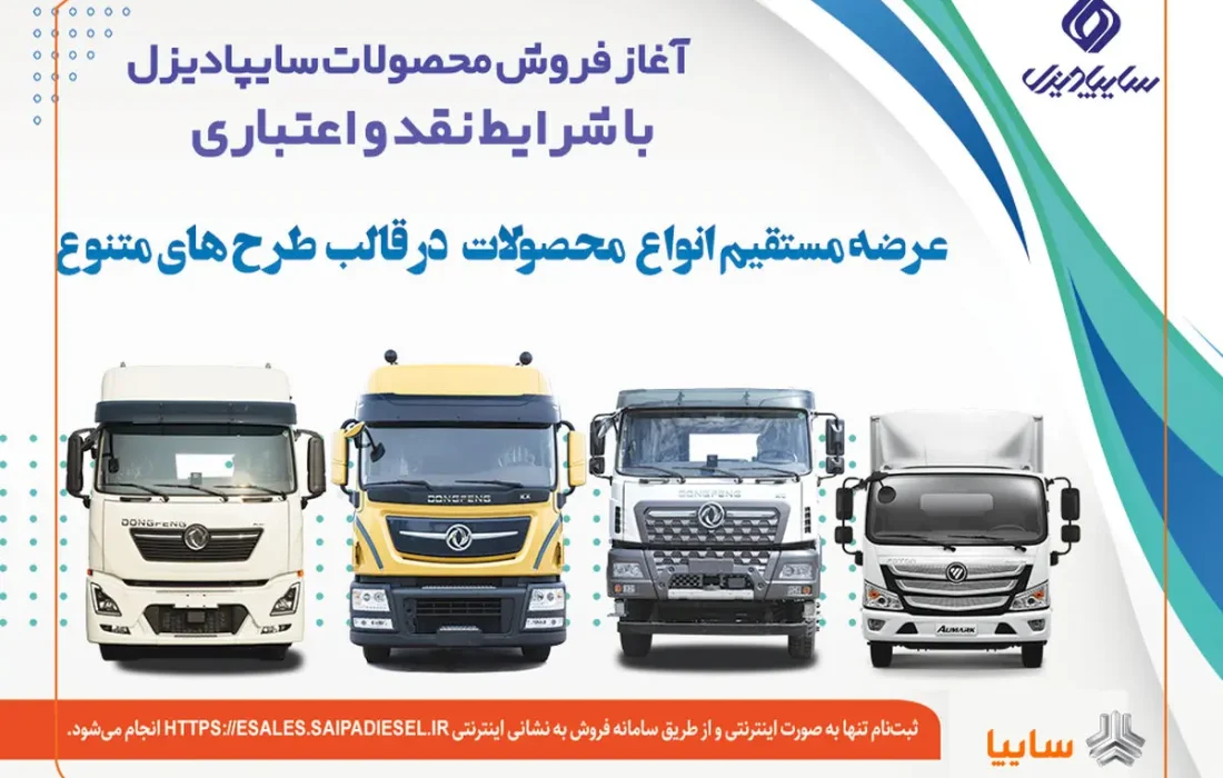 آغاز فروش نقدی، اعتباری و تسهیلاتی محصولات سنگین سایپادیزل+بخشنامه