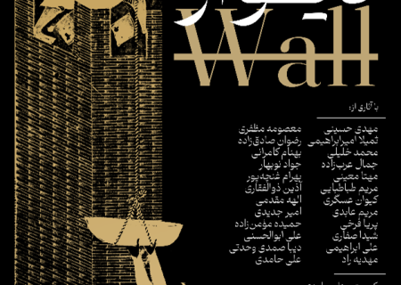 نمایشگاه «دیوار» در موزه موسیقی