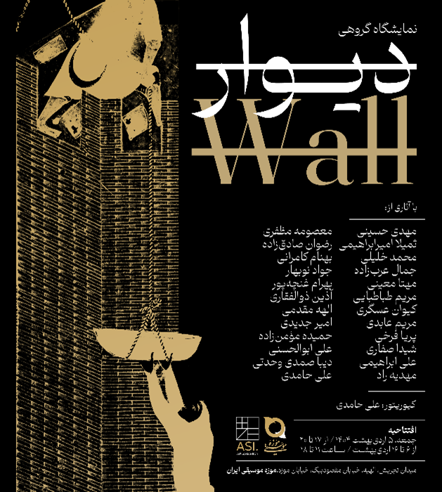 نمایشگاه «دیوار» در موزه موسیقی