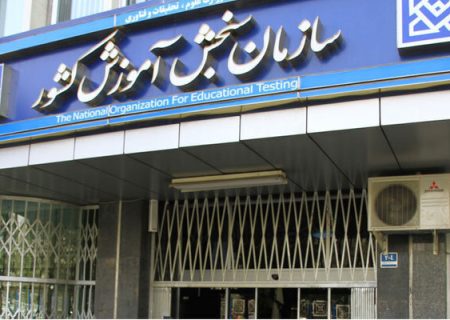 سازمان سنجش آموزش کشور اعلام کرد/ چند نکته کلیدی برای پذیرفته‌شدگان کنکور ۱۴۰۴
