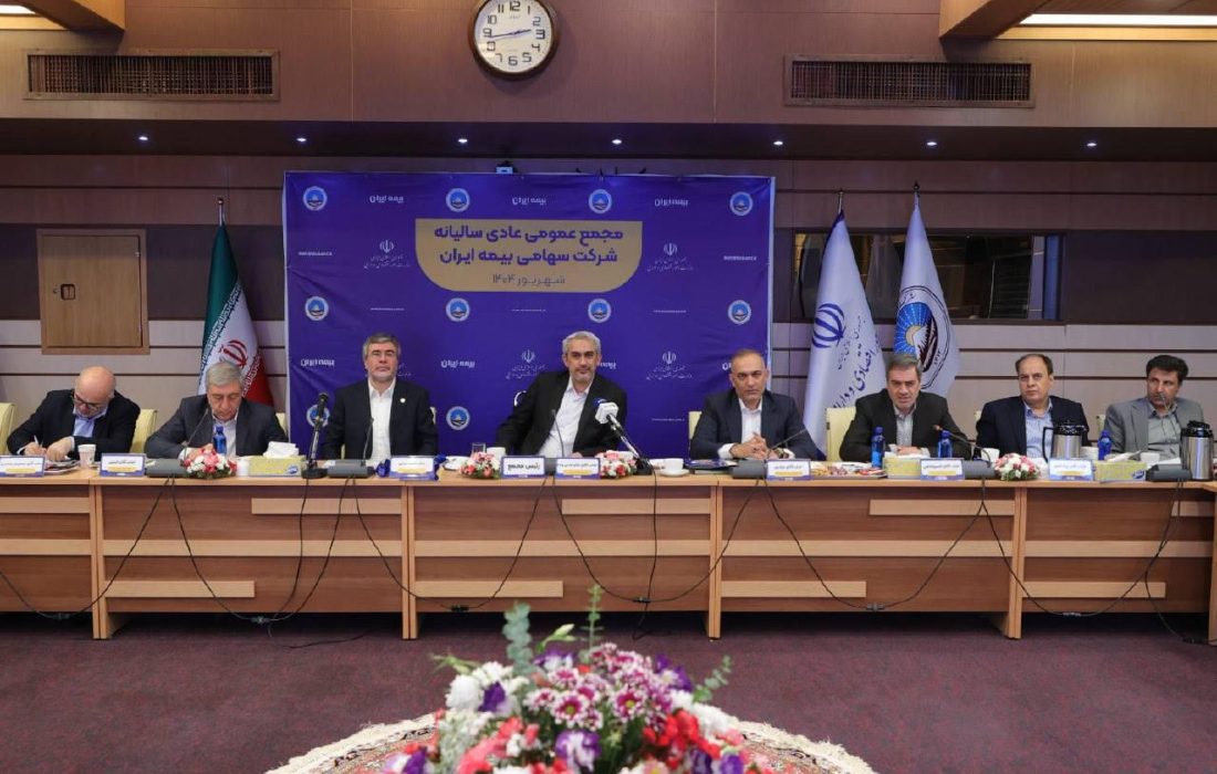 برگزاری مجمع عمومی عادی سالیانه شرکت سهامی بیمه ایران