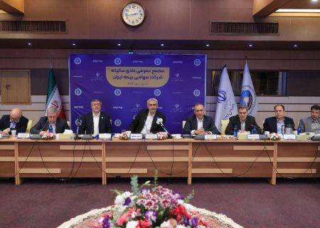 برگزاری مجمع عمومی عادی سالیانه شرکت سهامی بیمه ایران