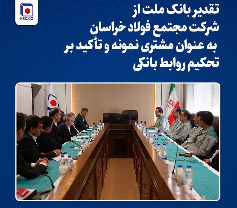 تقدیر بانک ملت از مجتمع فولاد خراسان به عنوان مشتری نمونه و تأکید بر تحکیم روابط بانکی