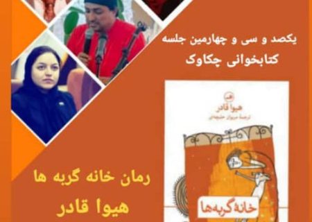 یکصد و سی و چهارمین جلسه کتابخوانی چاکاوک برگزار می‌شود