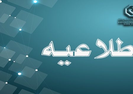 اعلام ساعت کاری جدید بانک توسعه صادرات ایران