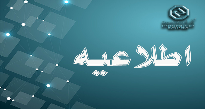 اعلام ساعت کاری جدید بانک توسعه صادرات ایران
