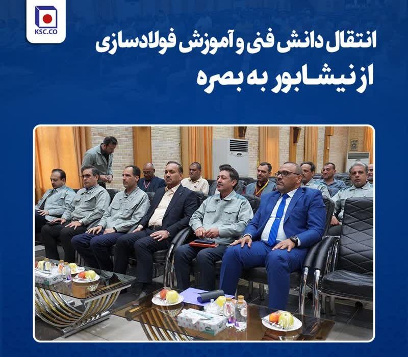 انتقال دانش فنی و آموزش فولادسازی از نیشابور به بصره