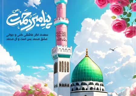 پیام تبریک مدیرعامل شرکت فولاد سنگان به مناسبت ولادت باسعادت پیامبر اعظم (ص) و حضرت امام جعفر صادق (ع)