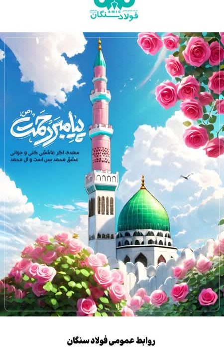 پیام تبریک مدیرعامل شرکت فولاد سنگان به مناسبت ولادت باسعادت پیامبر اعظم (ص) و حضرت امام جعفر صادق (ع)