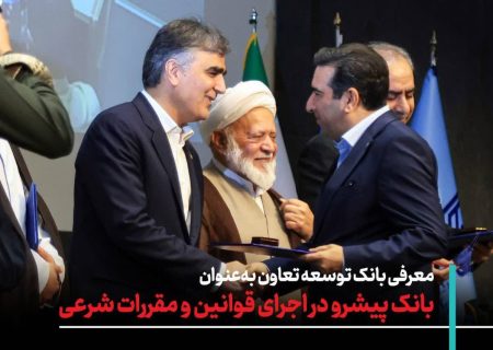 تجلیل از بانک توسعه تعاون در سی‌وپنجمین همایش بانکداری اسلامی