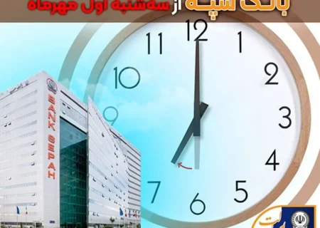 بازگشت ساعات کاری واحدهای بانک سپه از سه شنبه اول مهر ماه
