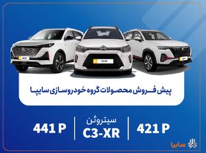 پیش‌فروش محصولات مونتاژی و وارداتی سایپا از فردا آغاز می‌شود/ عرضه سیتروئن C3-XR در کنار محصولات جدید سایپا+بخشنامه