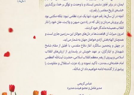 پیام مدیرعامل پتروشیمی شازند به مناسبت هفته دفاع مقدس