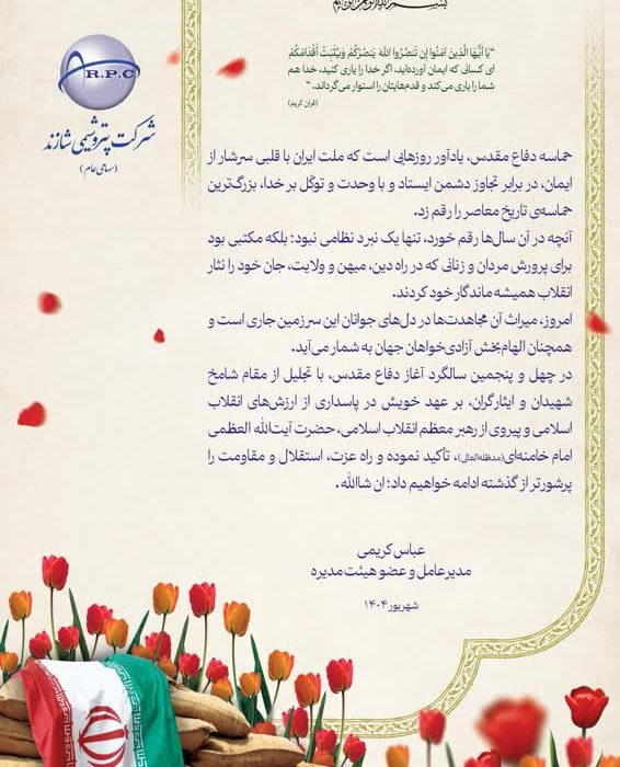 پیام مدیرعامل پتروشیمی شازند به مناسبت هفته دفاع مقدس