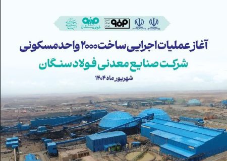 آغاز آئین عملیات اجرایی ساخت واحدهای مسکونی شرکت صنایع معدنی فولاد سنگان