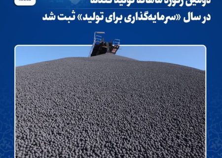 دومین رکورد ماهانه تولید گندله در سال «سرمایه‌گذاری برای تولید» ثبت شد