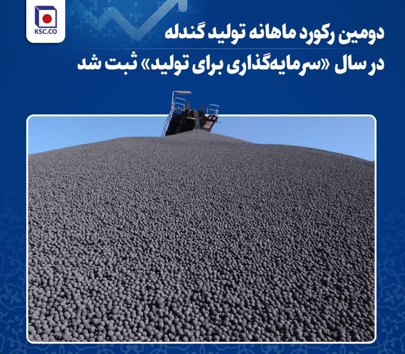 دومین رکورد ماهانه تولید گندله در سال «سرمایهگذاری برای تولید» ثبت شد