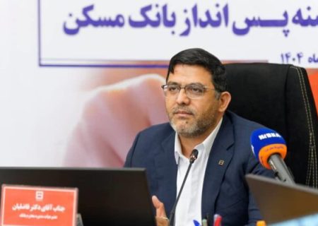 چهل و پنجمین قرعه‌کشی قرض‌الحسنه پس انداز بانک مسکن در ۲۹ مهرماه برگزار می شود