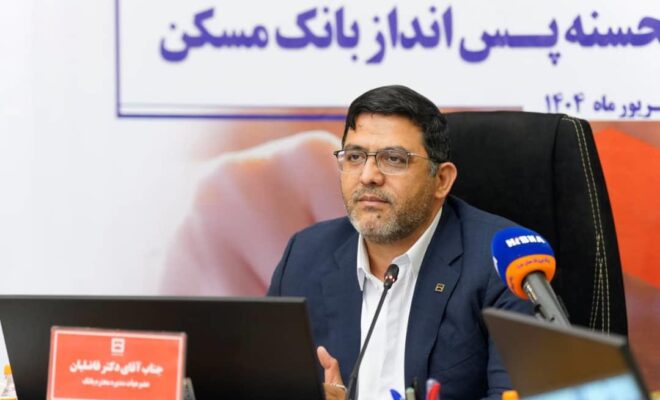 چهل و پنجمین قرعهکشی قرضالحسنه پس انداز بانک مسکن در ۲۹ مهرماه برگزار می شود