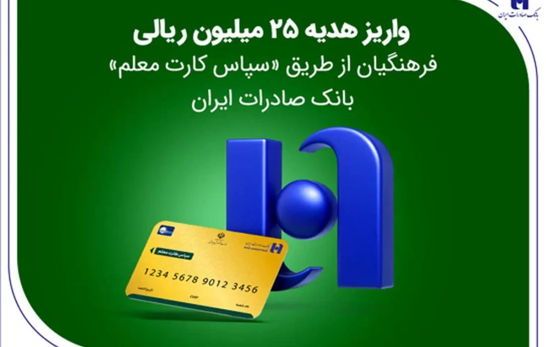 واریز هدیه 25 میلیون ریالی فرهنگیان از طریق «سپاس کارت معلم» بانک صادرات ایران