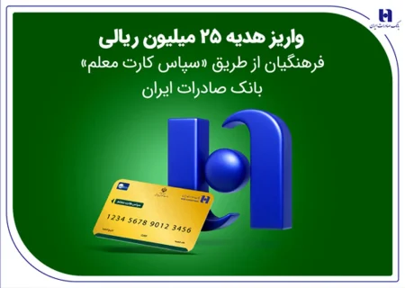 واریز هدیه 25 میلیون ریالی فرهنگیان از طریق «سپاس کارت معلم» بانک صادرات ایران