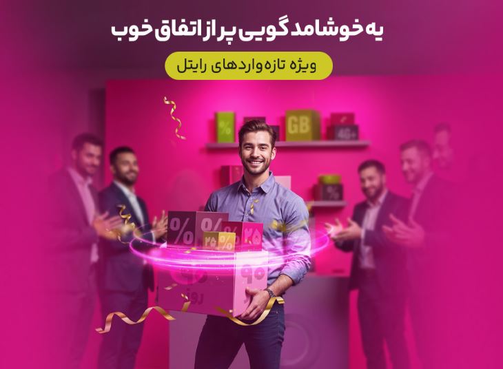 سه ماه اینترنت تخفیفی برای مشترکین تازه‌وارد رایتل