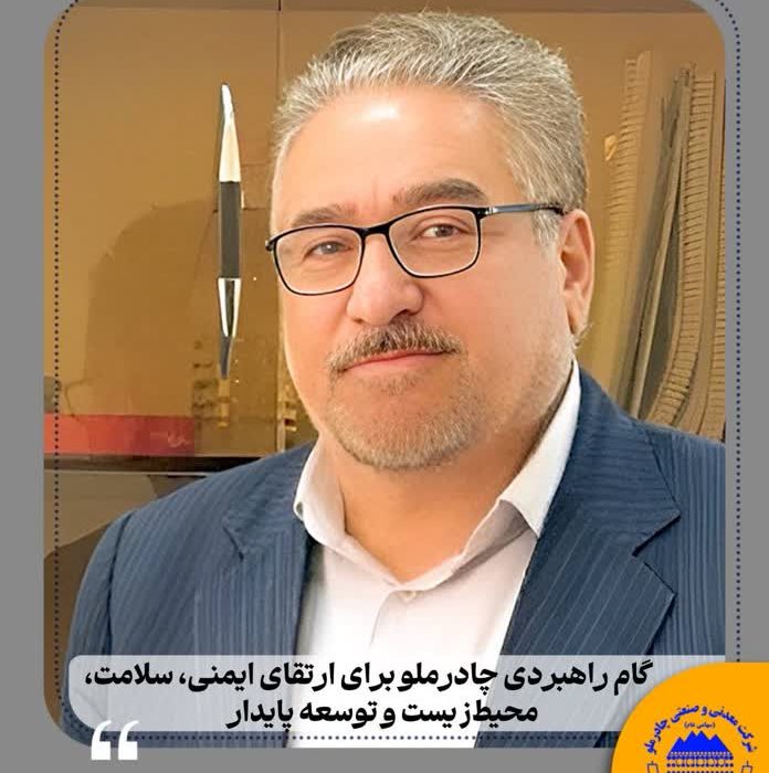 گام راهبردی چادرملو برای ارتقای ایمنی، سلامت، محیط‌زیست و توسعه پایدار